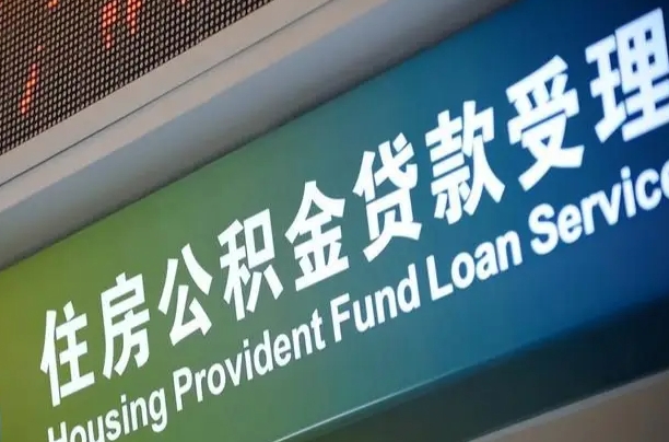 新昌公积金一次性提（一次性提公积金的条件）